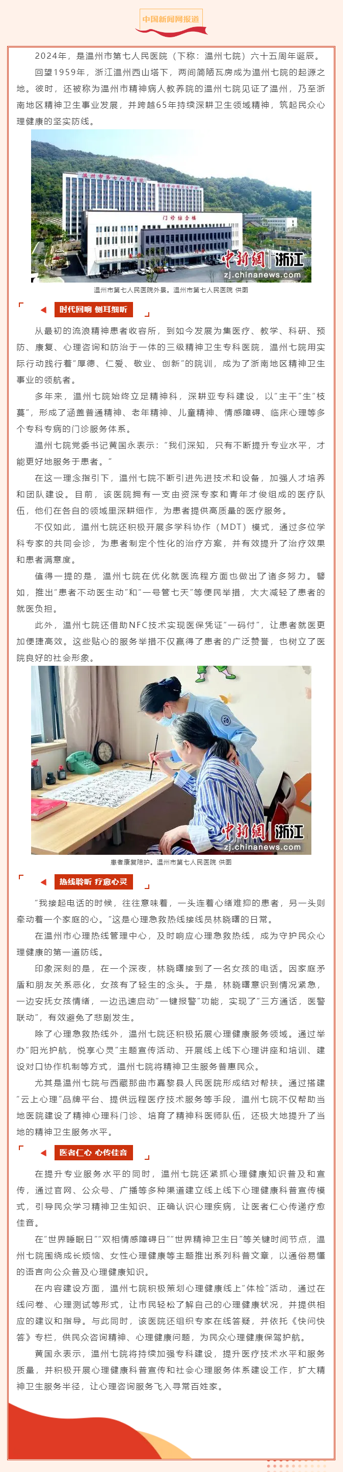 【媒體報道·中國新聞網(wǎng)】溫州七院：65年深耕精神衛(wèi)生服務(wù)，守護(hù)心理健康新陣地.png
