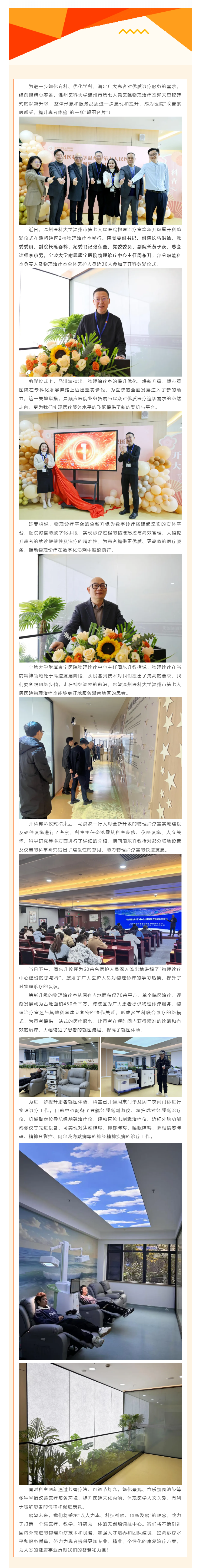 溫州醫(yī)科大學(xué)溫州市第七人民醫(yī)院物理治療中心全新啟航，打造高效精準(zhǔn)診療服務(wù).png