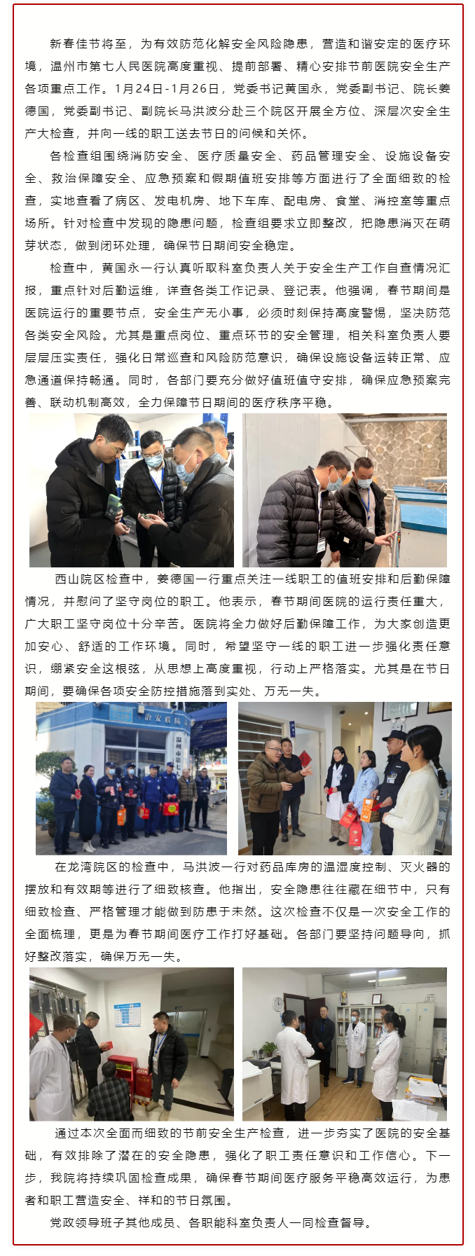 緊繃節(jié)前安全弦 嚴(yán)守歲末安全關(guān)_溫七醫(yī)領(lǐng)導(dǎo)班子帶隊(duì)開展節(jié)前安全大檢查.png