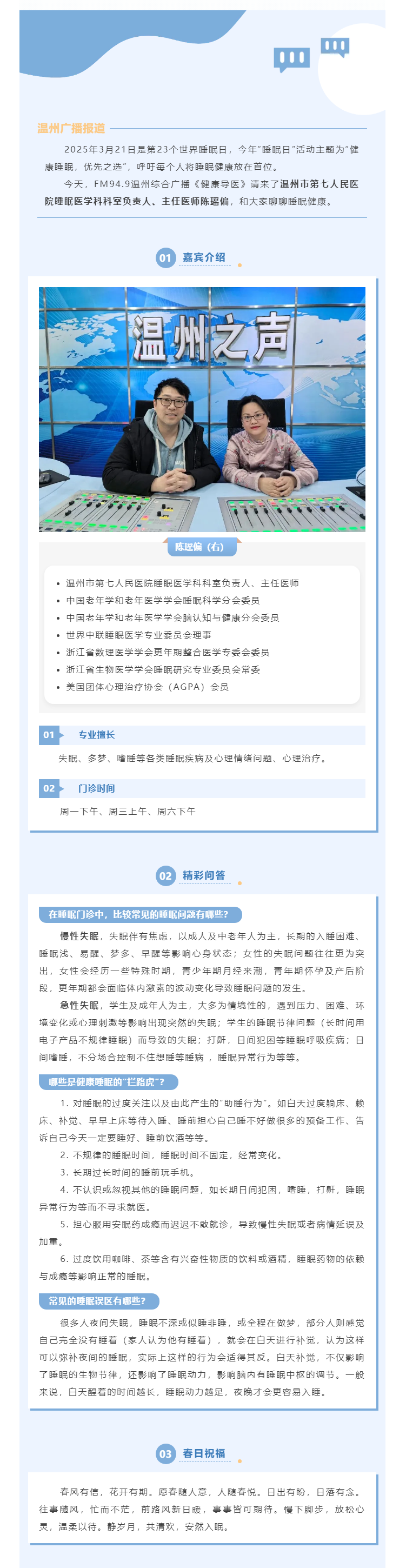 【媒體報道·溫州廣播】健康導(dǎo)醫(yī) _ 你有多久沒關(guān)注過自己的睡眠了？.png