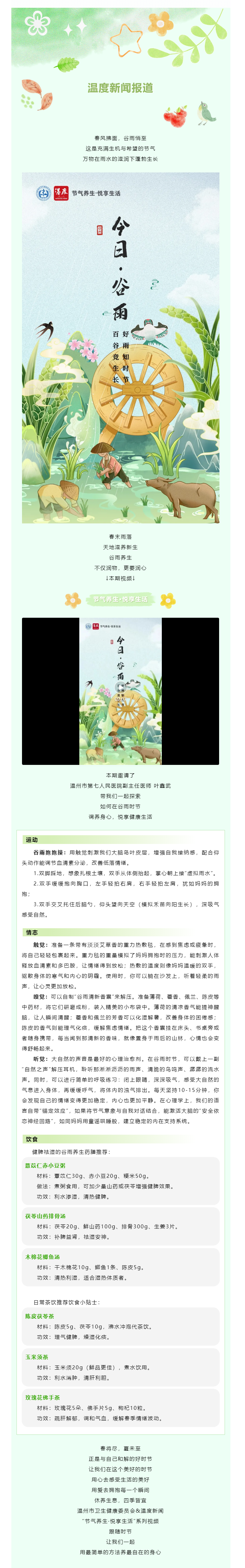 【媒體報道 · 溫度新聞】谷雨悄至，給忙碌的心靈做一場養(yǎng)生SPA.png